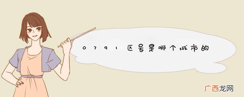 0791区号是哪个城市的