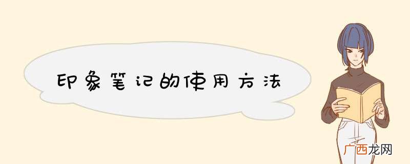 印象笔记的使用方法