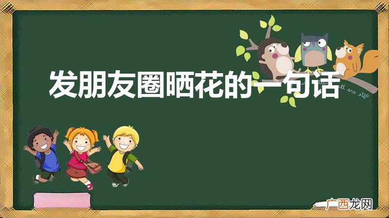 朋友圈晒花的唯美句子 发朋友圈晒花的一句话
