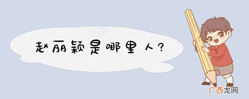 赵丽颖是哪里人?