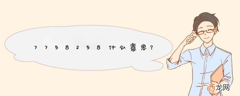 7758258什么意思？
