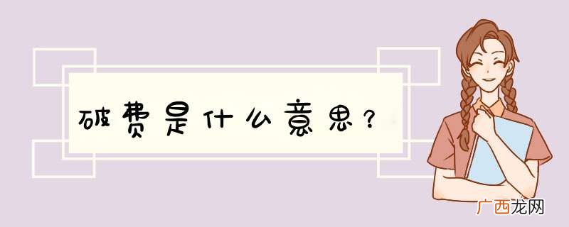 破费是什么意思？