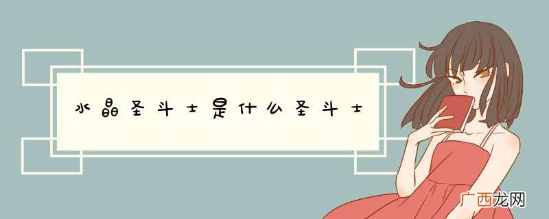 水晶圣斗士是什么圣斗士