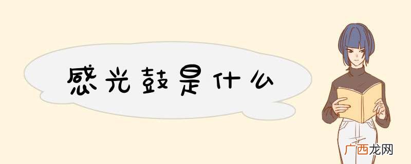 感光鼓是什么