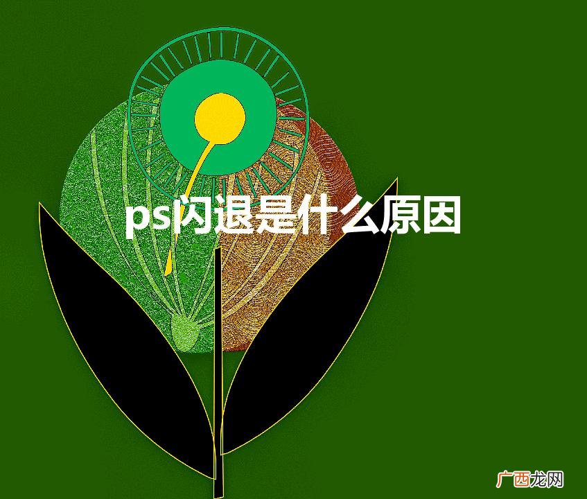 PS崩溃的原因？ ps闪退是什么原因