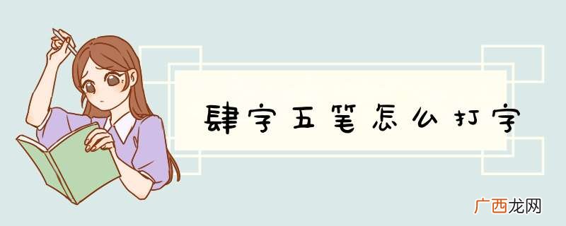 肆字五笔怎么打字