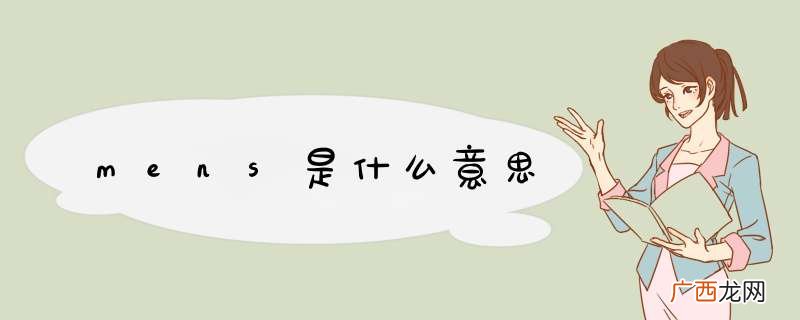 mens是什么意思