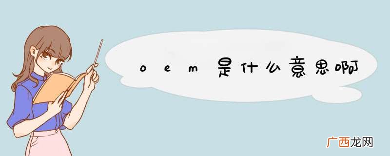 oem是什么意思啊