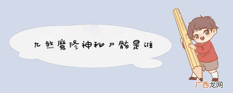 九煞魔修神秘尸骸是谁