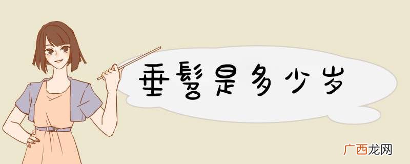 垂髫是多少岁