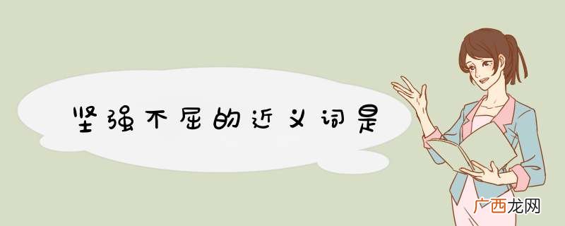 坚强不屈的近义词是