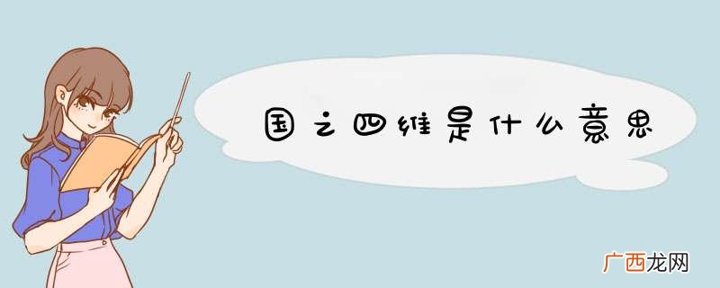 国之四维是什么意思