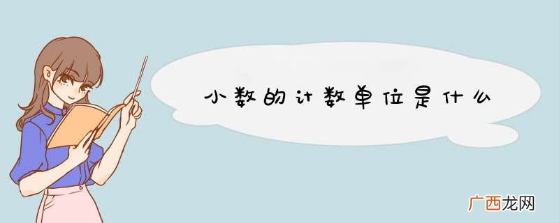 小数的计数单位是什么