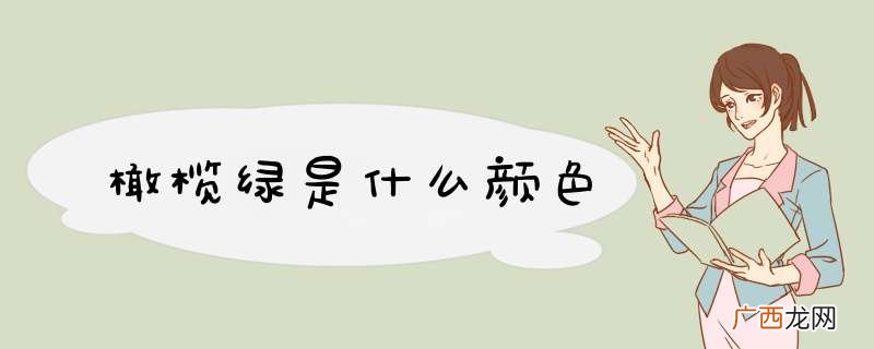 橄榄绿是什么颜色