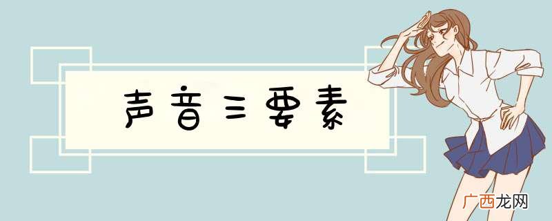 声音三要素