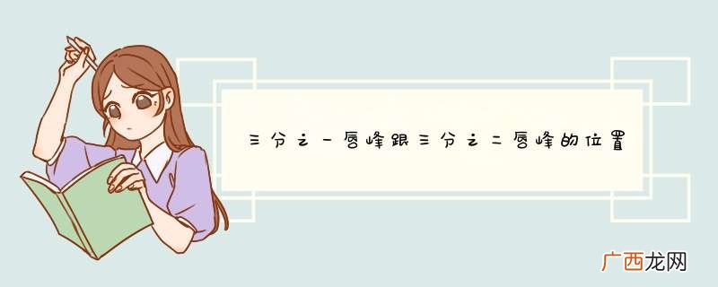 三分之一唇峰跟三分之二唇峰的位置不是一样的吗