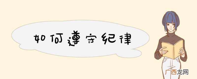 如何遵守纪律