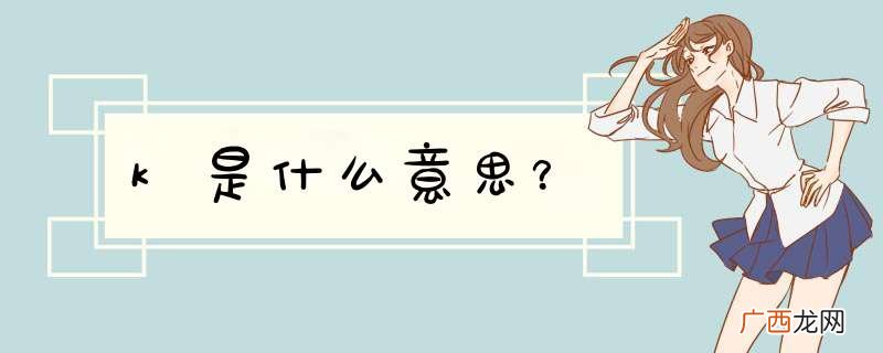k是什么意思？
