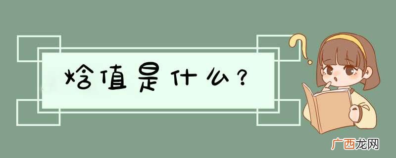 焓值是什么？