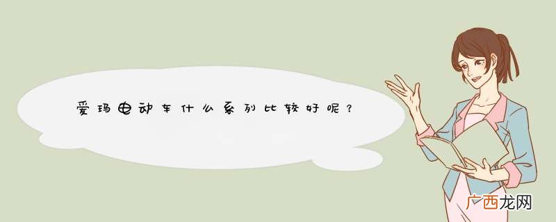 爱玛电动车什么系列比较好呢？