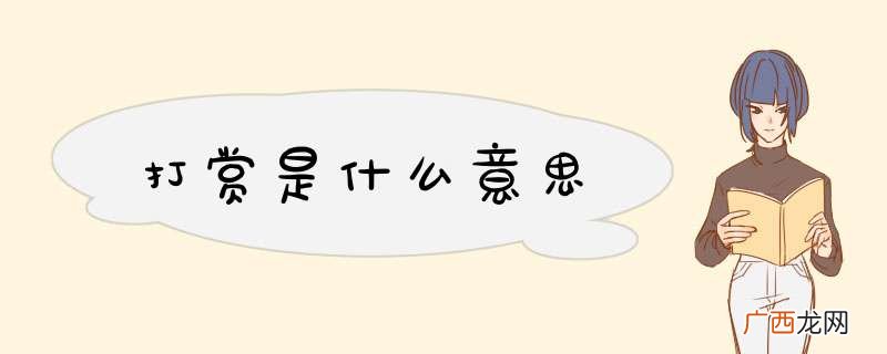 打赏是什么意思
