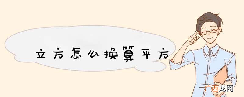 立方怎么换算平方