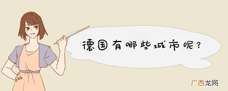 德国有哪些城市呢？