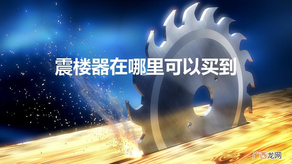 为什么淘宝不卖震楼神器了 震楼器在哪里可以买到