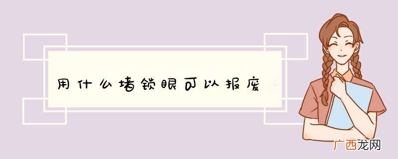 用什么堵锁眼可以报废