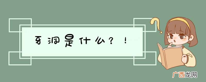 牙洞是什么？！