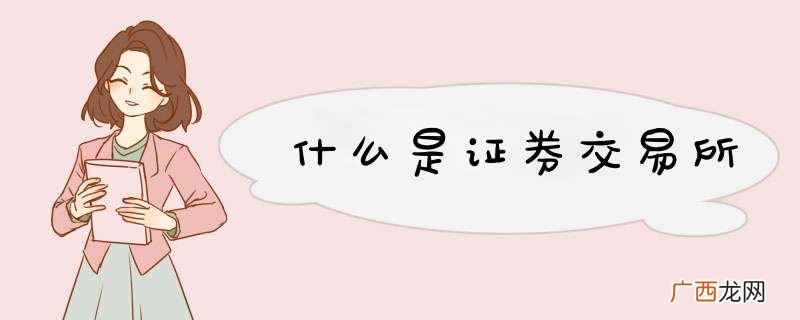 什么是证券交易所