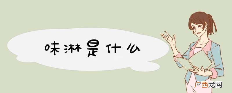 味淋是什么