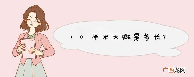 10厘米大概是多长?