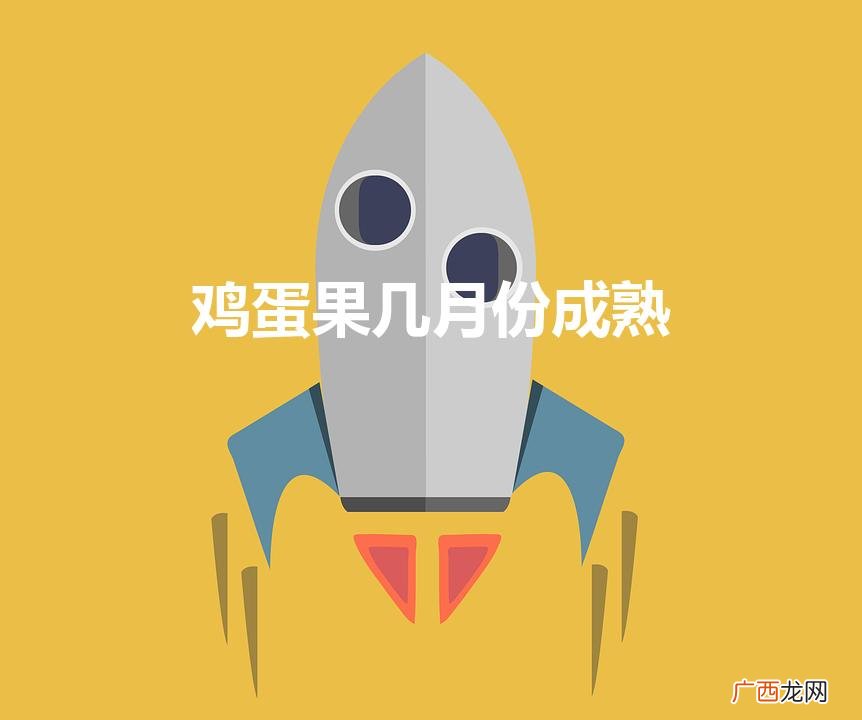 鸡蛋果是什么季节 鸡蛋果几月份成熟