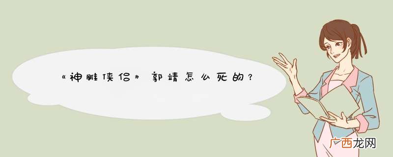 《神雕侠侣》郭靖怎么死的？