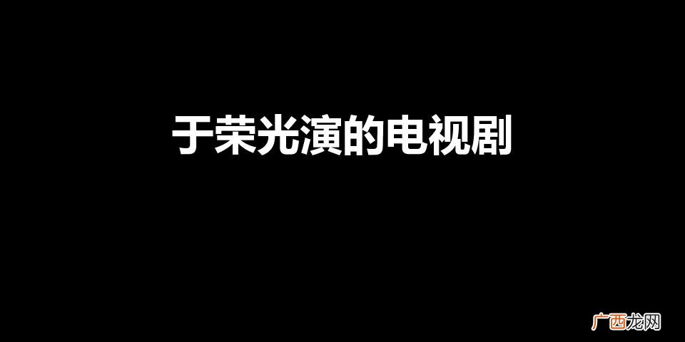 于荣光演的电视剧有哪些 于荣光演的电视剧