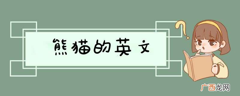 熊猫的英文