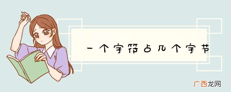 一个字符占几个字节