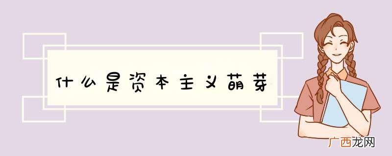 什么是资本主义萌芽