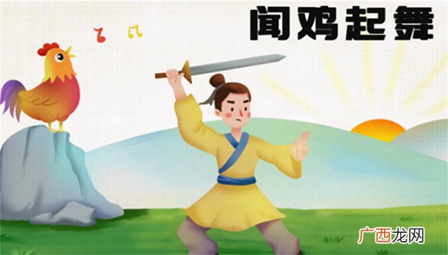 闻鸡起舞的历史人物是谁 闻鸡起舞的由来是什么