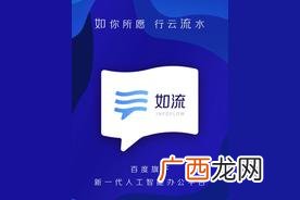 如流是什么公司开发的平台 如流是干什么的