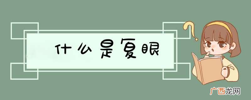 什么是复眼