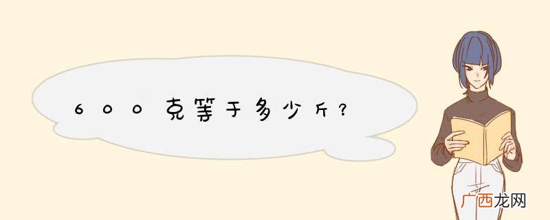 600克等于多少斤？