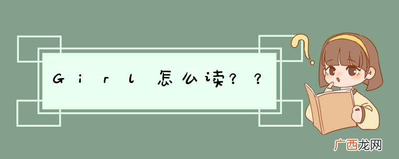 Girl怎么读？？