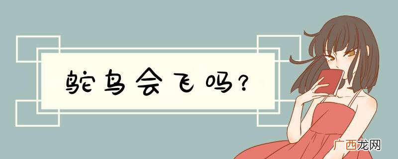 鸵鸟会飞吗？