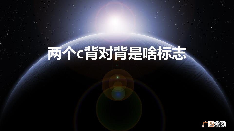 两个c背对背是啥标志（是什么汽车的标志)