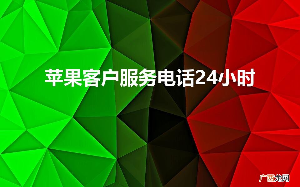 iphone客服电话24小时 苹果客户服务电话24小时