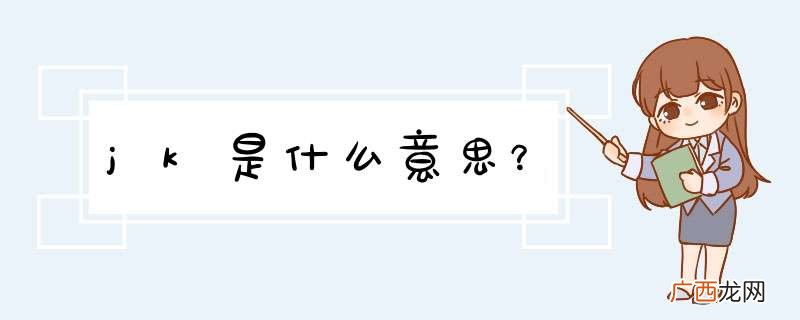 jk是什么意思？