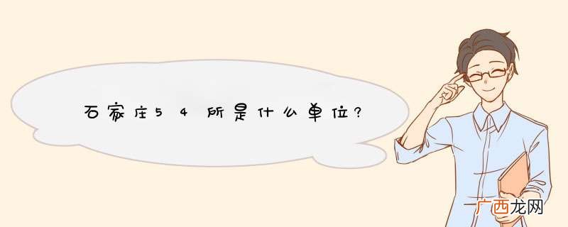 石家庄54所是什么单位?