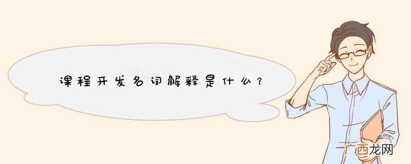 课程开发名词解释是什么？
